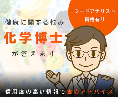 健康について適切な本を紹介します フードアナリスト資格を持つ化学博士がアドバイス イメージ1