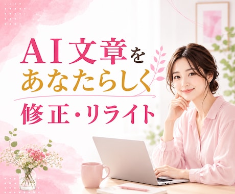 AI生成文章を"あなたらしい”文章に修正します ヒアリングを元にChatGPT・AI文章をリライトします☘️ イメージ1