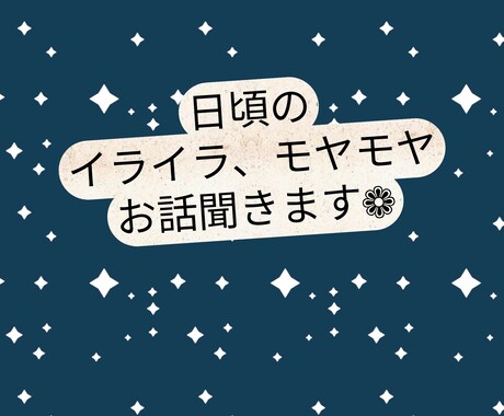 誰にも言えない愚痴、私が受け止めます 心に溜まったイライラ、モヤモヤ、爆発する前に頼って下さい！ イメージ1