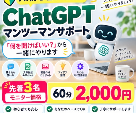 AI初心者にChatGPTをマンツーマンで教えます イメージ1
