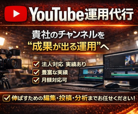YouTube運用代行承ります テレビ番組制作経験・企業向け動画編集の実績あり！ イメージ1