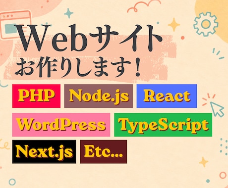 Webサイトをお作りします 要望に応じたWebサイトをお作りします！ イメージ1