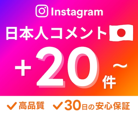 インスタ ❝日本人コメント❞ 増やします 高品質│２０件～増加✨│３０日保証付き✅ イメージ1
