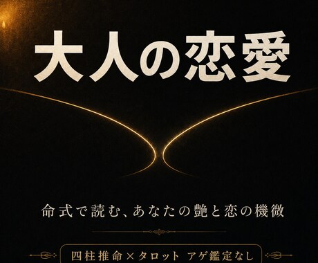 四柱推命で大人の恋愛 魅力 複雑な恋を占います アゲ鑑定なし｜命式で読む、あなたの艶と恋の機微 イメージ1