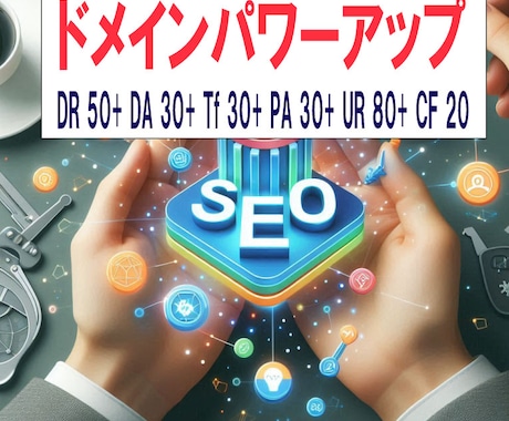 SEOオールインワンパッケージをご提供します DR50/DA30/CF20/UR80/DA30等上げます！ イメージ1