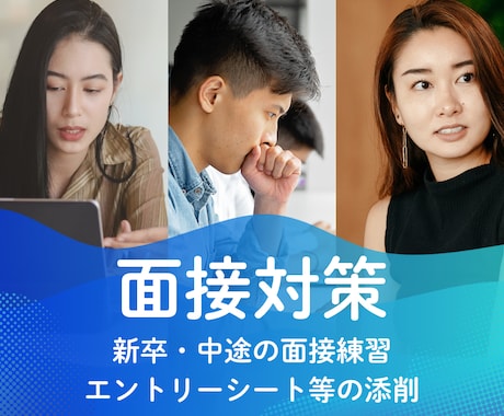 就職・転職の面接練習をサポートします 新卒・中途採用の面接官を15年務めた経験でお役に立ちます イメージ1