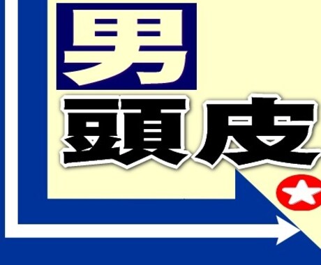 決めろ！★男の頭皮★スカルプ･ケア、教えます ★もう、高いカネ払ってまで店に行かなくていい！ イメージ1