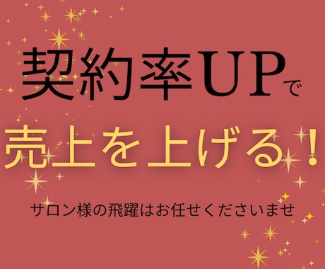 コースに繋げる☆売上に繋がる！契約率上げてみせます コース契約率増加させるカウンセリングレッスン＆改善点丸わかり イメージ1