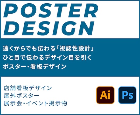 目を引くポスター・看板デザイン制作します 遠くからでも一瞬で伝わる“視認性設計”のデザイン イメージ1