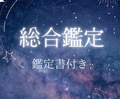 詳細＆長文！プロ鑑定師による開運鑑定を行います 恋愛・仕事・金運・人間関係・人生相談など悩みに寄り添います イメージ1