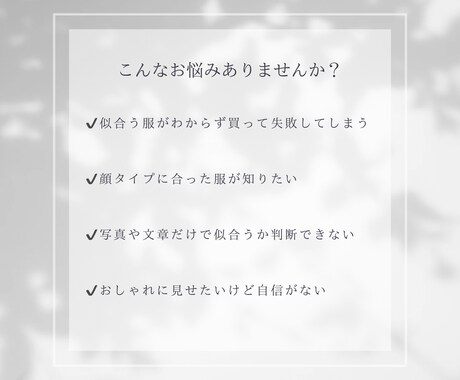 この服、私に似合う？プロが判定いたします 購入前に気になる服をプロが診断｜3点までOK イメージ2