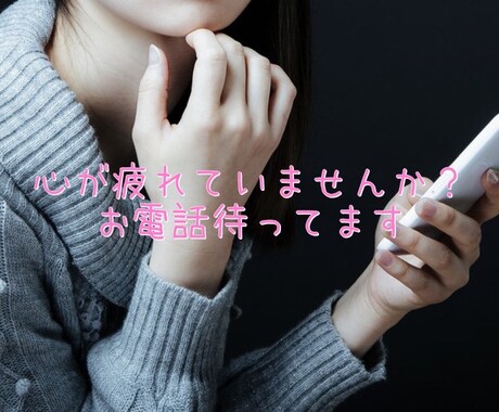 女性歓迎♪秘密厳守でどんなお話でも真剣に聞きます お試し1分から可！あなたの味方♪全て受け入れます共感100% イメージ2