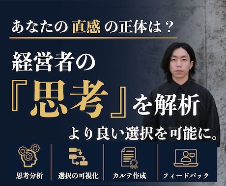 経営の転換点。思考を解析し、直感の解像度を高めます イメージ1