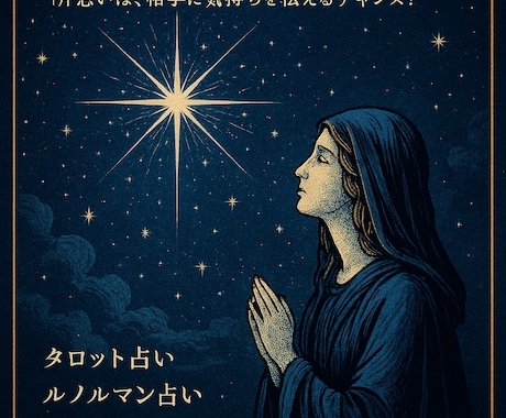 星の導き あなたの希望の光を導きます 片思いは、相手に気持ちを伝えるチャンス！ イメージ1