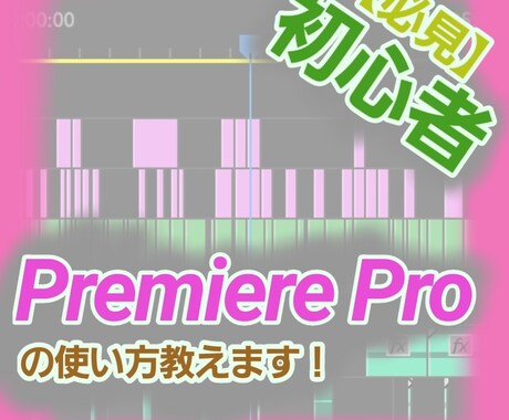 Premia Proの疑問点教えます 【AdobeのPremia Proが難しいという方へ！】 イメージ1