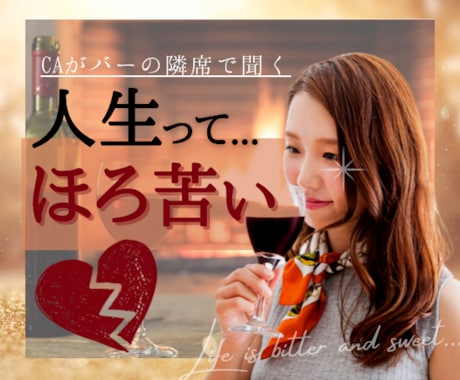 苦い人生☔️CAがバーでおとなりに♡✨肩寄せます ✨離婚／別れ／事業不振…大人の傷にそっと❤️寄り添います☘️ イメージ1