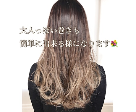 都内美容師が、簡単な巻き髪を教えます 不器用な方でも必ず可愛くなれる様レクチャー致します。 イメージ2