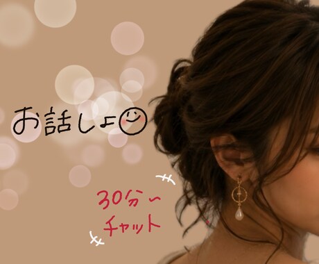 30分〜即レス♡誰かと話したい夜に寄り添います 雑談 ・悩みふとした時や寝る前などに…♡ イメージ1