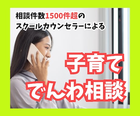 スクールカウンセラーがママの悩みをお聴きします 不登校、登校しぶり、発達障害、いじめ、人間関係、親子関係等 イメージ1