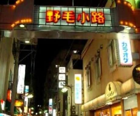 あなたにベストな野毛のお店紹介します イメージ1
