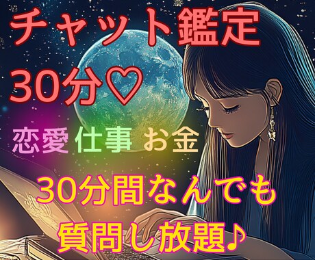 30分チャット鑑定♡恋愛・仕事・願望成就占います 霊視×タロット│片思い/不倫/復縁/曖昧な関係/仕事何でも◎ イメージ1