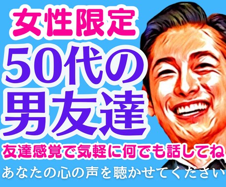 女性限定❗50代の男友達として雑談愚痴全て聞きます 不倫浮気恋愛片思い婚活夫婦復縁性癖職場仕事人間関係の電話相談 イメージ1