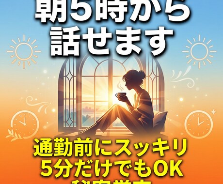 朝活・早朝の話し相手になります 仕事前にひと言話してスッキリ1日をスタート イメージ2