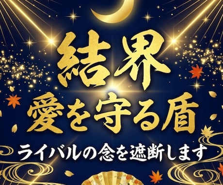 二人の愛を守る｜結界リーディング を行います 占い復縁／恋愛霊視／ 対策 ／片思い／複雑愛 イメージ1
