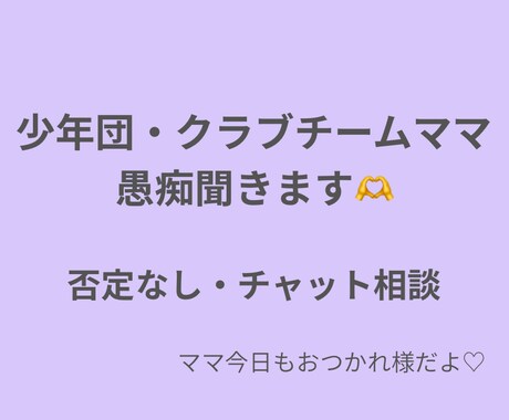 少年団・クラブチームのママさんの愚痴聞きます 24時間、チャットにて愚痴・モヤモヤ聞きます イメージ1