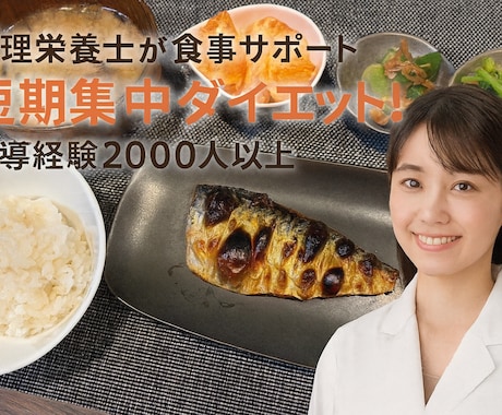 管理栄養士が短期集中であなたの減量サポートします まずは1ヶ月、食事のコツを掴んでバランスよく減量しましょう！ イメージ1