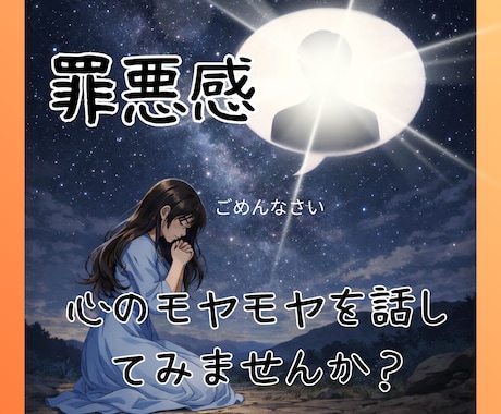 罪悪感＊気になっていることをお聞きします 悪意もなくやってしまったことで生じた心のモヤモヤを解消！ イメージ1