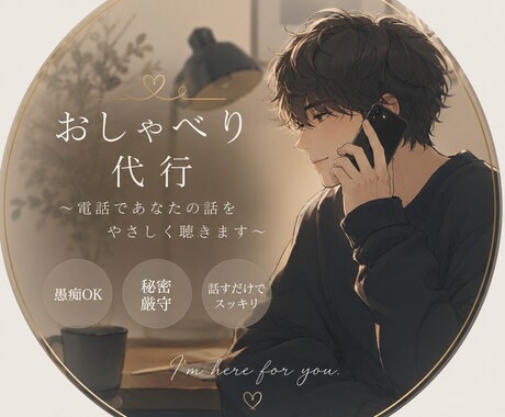 おしゃべり代行。あなたの話を優しく聞きます 愚痴ok,秘密厳守,話すだけでスッキリ！ イメージ1