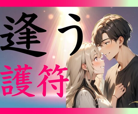 逢いたい人に【逢う】護符をつくり届けます 好きな人に会いたい。最高の人に出会いたい。そんなあなたへ イメージ1