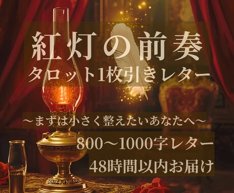 紅灯の前奏｜タロットで心の響きを映します 〜紅玉の間から届く、はじまりの小さなレター〜 イメージ1
