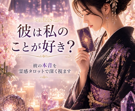 彼は私のことが好き？霊感タロットで占います あなたに対する彼の気持ちと関係の進展を深く読み解きます イメージ1