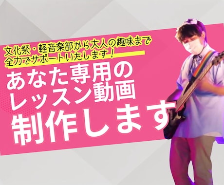エレキベース　あなた専用のレッスン動画制作します 文化祭・軽音楽部から大人の趣味まで全力でサポートいたします。 イメージ1
