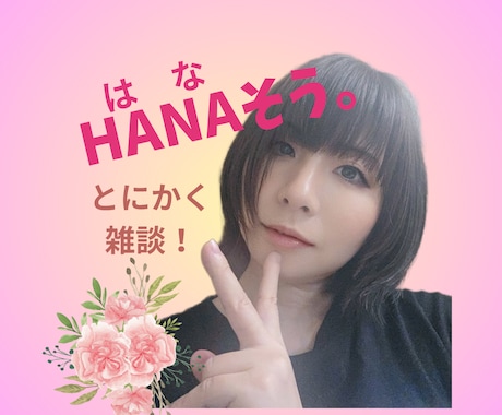 とにかく聴きます♡お話(HANA)しします 雑談／愚痴／相談／自慢／寂しい／暇潰し／なんでもOKだよん♪ イメージ1