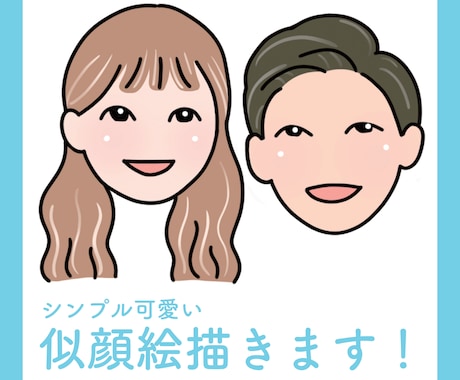 シンプル可愛い♡似顔絵お作りします 毎日見たくなるゆるふわ可愛いデフォルメ似顔絵 イメージ1
