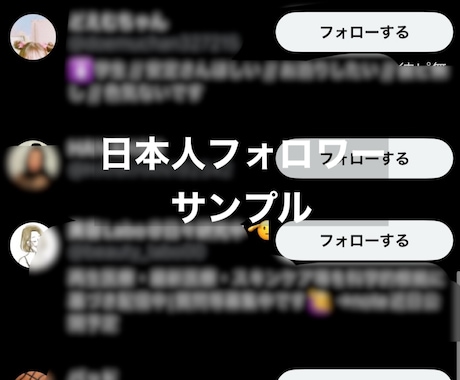 X・Twitter高品質の日本フォロワー増やします 高品質な日本人！条件付きで値下げ可能！30日減少補填付き！ イメージ2