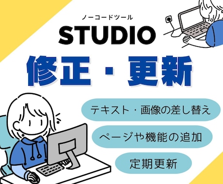 STUDIOのサイト　修正・更新します 使い方のレクチャーやマニュアル作成だけでもOK◎ イメージ1