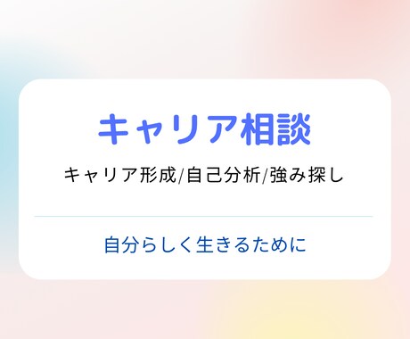キャリア悩み相談★キャリアカウンセリングします 自分らしく人生のキャリアライフプランを叶えていきましょう✨ イメージ1