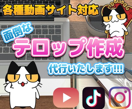 面倒なテロップ作成代行いたします 『面倒な文字入れを、貴方に変わり代行いたします!』 イメージ1