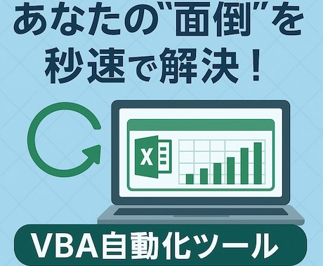 Excel業務を効率化するVBAツールを作成します あなたの“面倒”を秒速で解決！VBA自動化ツール イメージ1