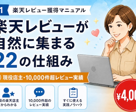 楽天レビューが自然に集まる22の仕組み作ります 楽天17年×10,000件超レビュー実績の現役店主が伝授 イメージ1