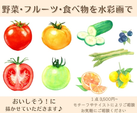 水彩画で野菜・果物などの食べ物イラストを描きます 〜丁寧なヒアリング〜 温かく優しいタッチが得意です♪ イメージ1