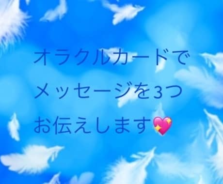 オラクルカードで前向きなメッセージをお伝えします 何かアドバイスが欲しい…背中を押して欲しい…そんな貴方向け！ イメージ2