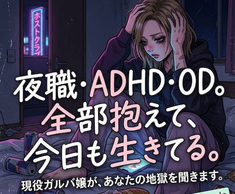 夜職メンタルADHDの私が悩み聞きます ガルバ現役・OD持ち。泥沼から生還した私に全部吐き出して イメージ1
