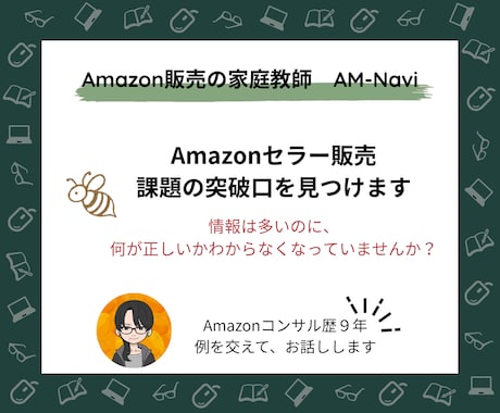 Amazon販売、課題の突破口を見つけます 情報は多いのに、何が正しいかわからなくなっていませんか？ イメージ1