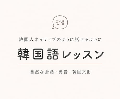 教科書にない韓国語を教えます 韓国人みたいな話し方を教えます イメージ1