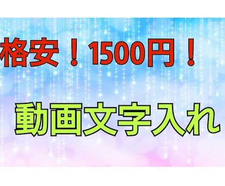1500円で、動画の文字入れをします 歌ってみた、実況動画などの文字入れをします イメージ1
